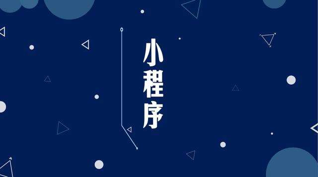 建华微信小程序开发公司分析企业如何发挥小程序的作用